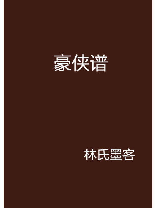 豪俠譜 豪俠譜