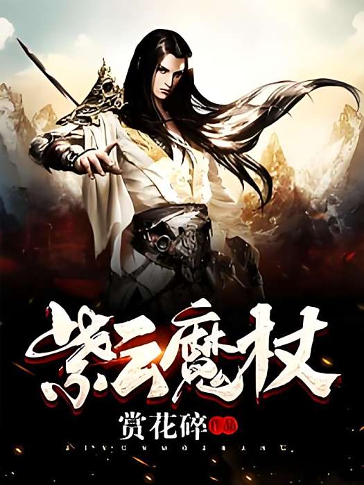 紫雲魔杖 紫雲魔杖