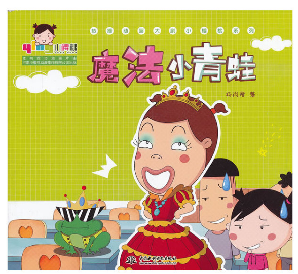 魔法小青蛙 魔法小青蛙