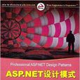 ASP.NET設計模式