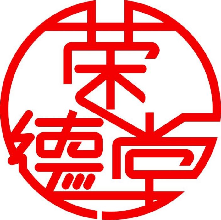 榮德堂 榮德堂