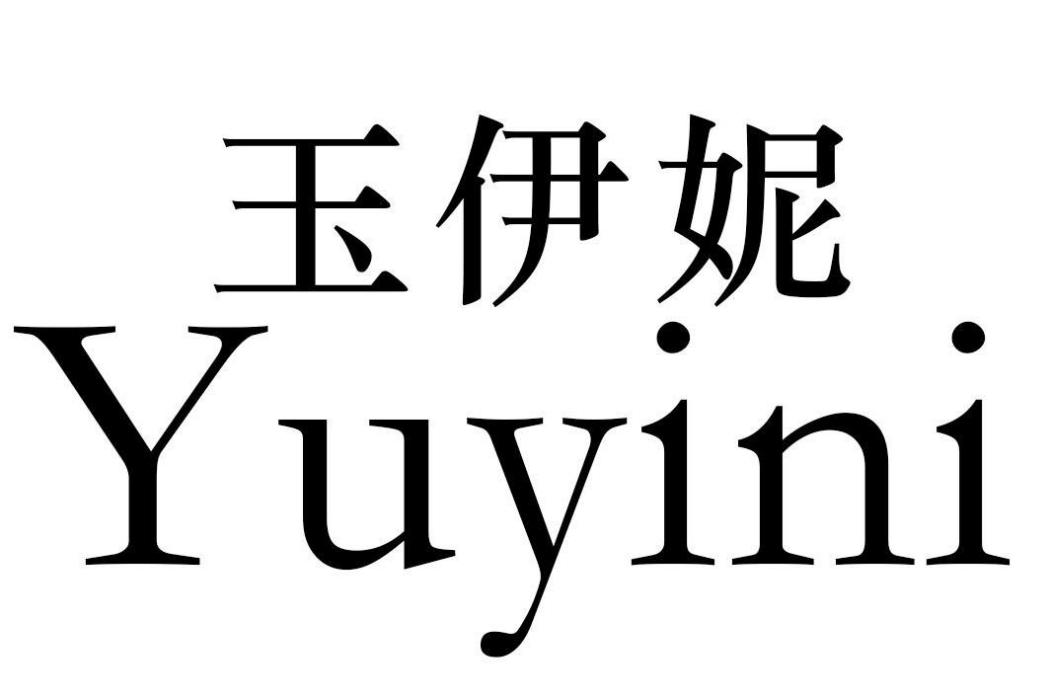 玉伊妮 玉伊妮