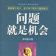 問題就是機會 問題就是機會
