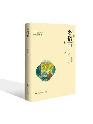鄉俗畫(2022年百花洲文藝出版社出版的圖書) 鄉俗畫(2022年百花洲文藝出版社出版的圖書)