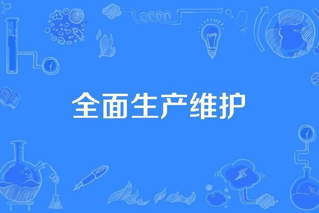 全面生產維護 全面生產維護