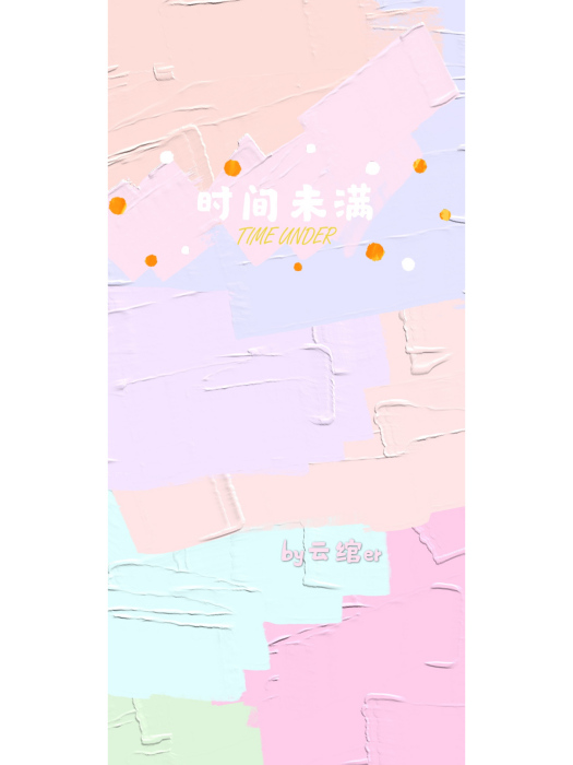 時間未滿 時間未滿
