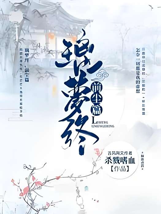 璃夢終 璃夢終