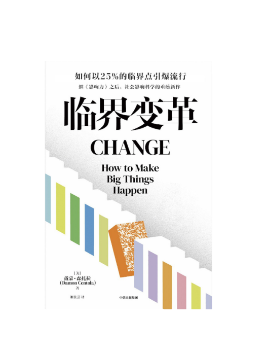 臨界變革 臨界變革