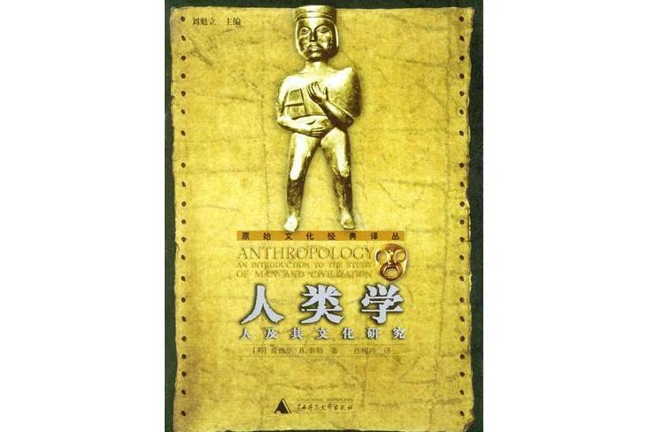 人類學(2004年廣西師範大學出版社出版) 人類學(2004年廣西師範大學出版社出版)