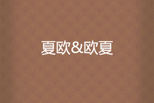 夏歐&歐夏 夏歐&歐夏