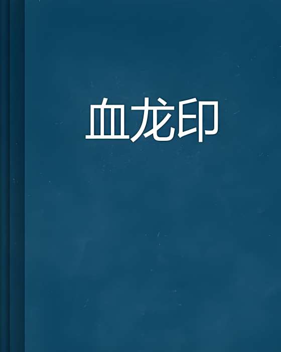 血龍印 血龍印
