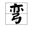 彎 彎