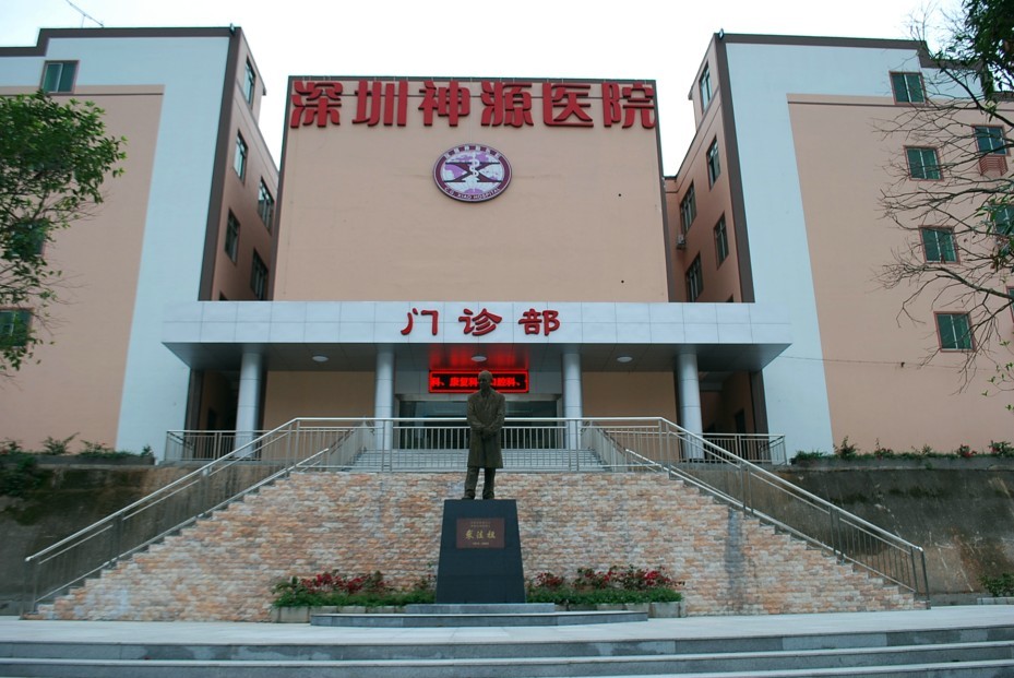 深圳神源醫院