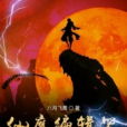仙魔編輯器 仙魔編輯器