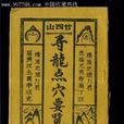 尋龍點穴 尋龍點穴