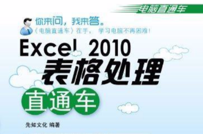 Excel 2010表格處理直通車