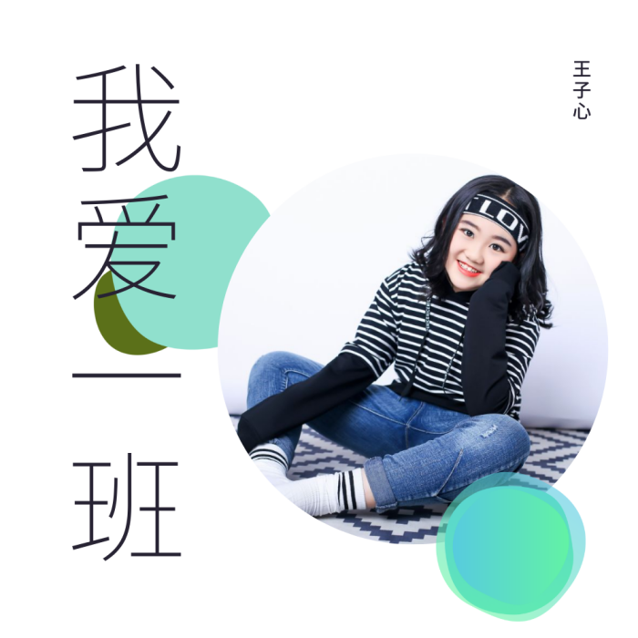 我愛一班 我愛一班