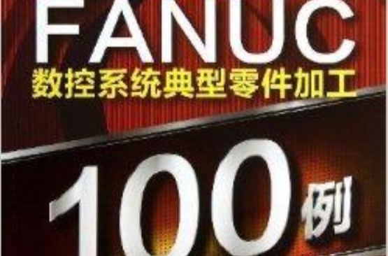 FANUC數控系統典型零件加工100例