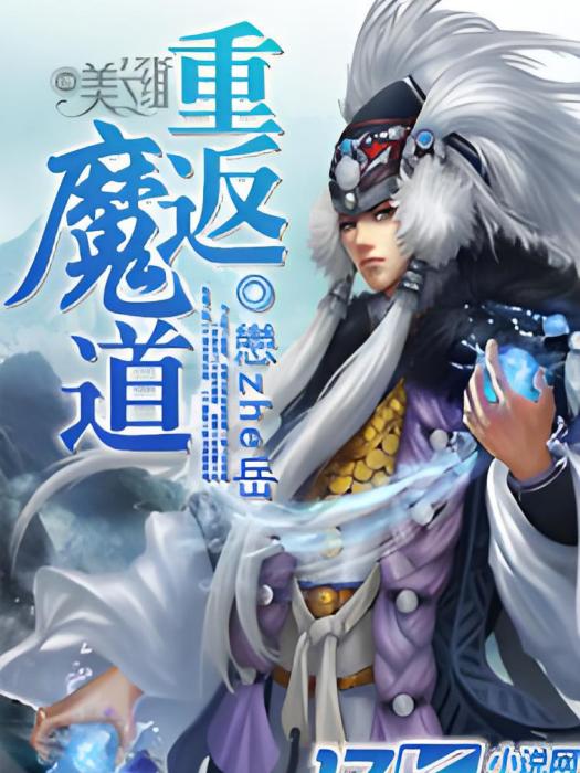 重返魔道