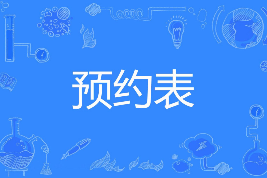 預約表 預約表