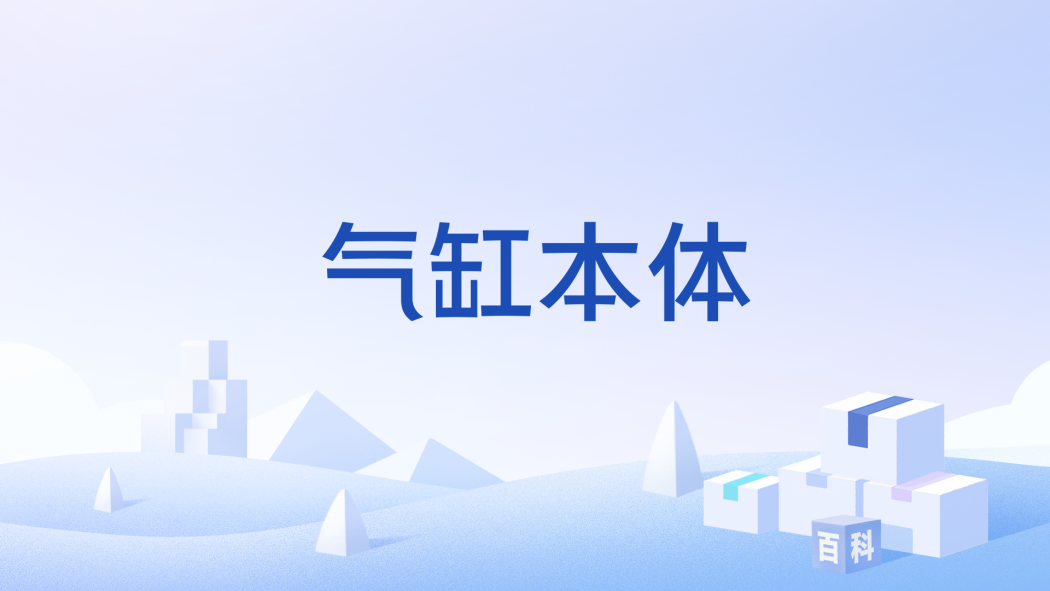 氣缸本體 氣缸本體