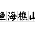 漁海樵山 漁海樵山