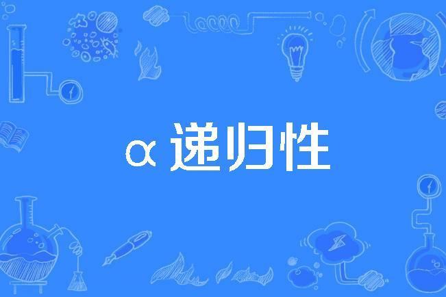 α遞歸性 α遞歸性