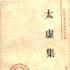 太虛集 太虛集