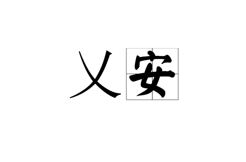 乂安(漢語詞語)