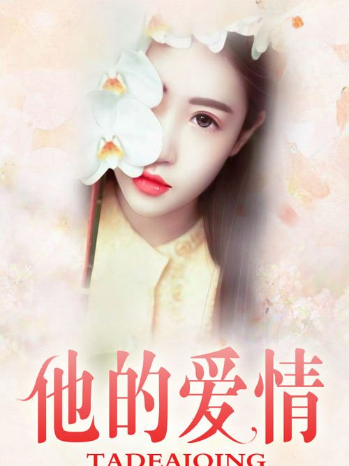 他的愛情 他的愛情