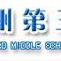 崇正國中 崇正國中