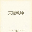 天破乾坤 天破乾坤