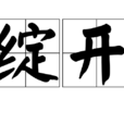 綻開(詞語) 綻開(詞語)