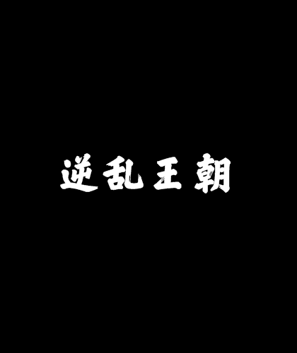 逆亂王朝 逆亂王朝