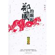 鄭國的崛起 鄭國的崛起