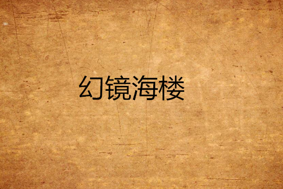幻鏡海樓
