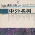 中外名樹 中外名樹