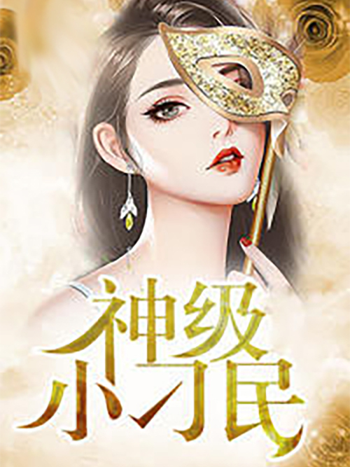 神級小刁民 神級小刁民