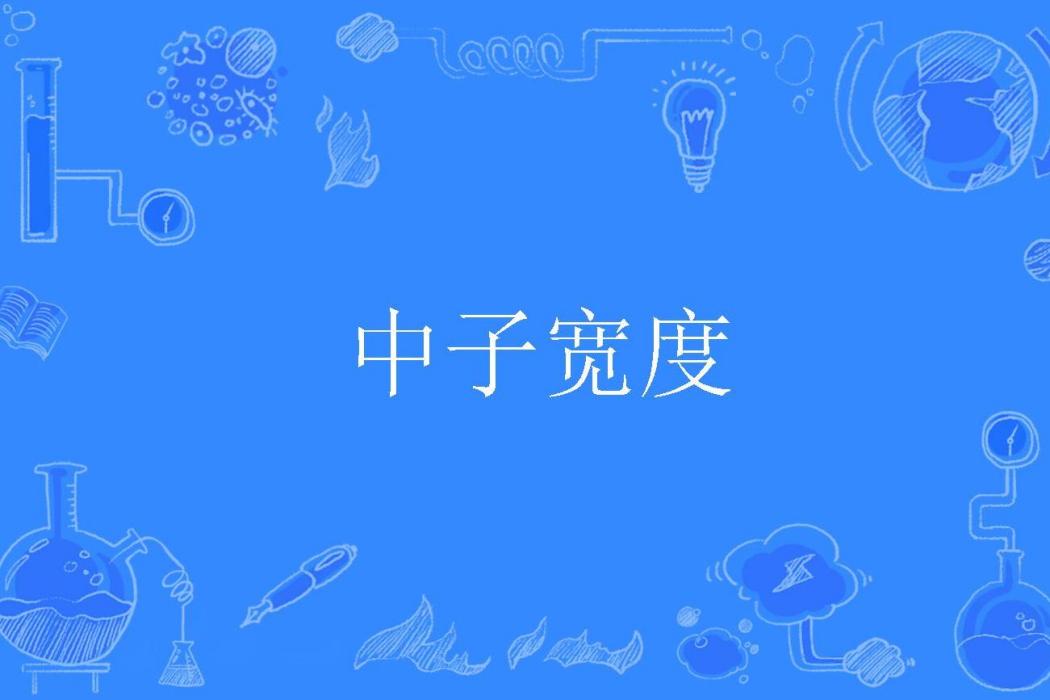 中子寬度 中子寬度