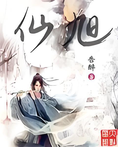 仙旭 仙旭