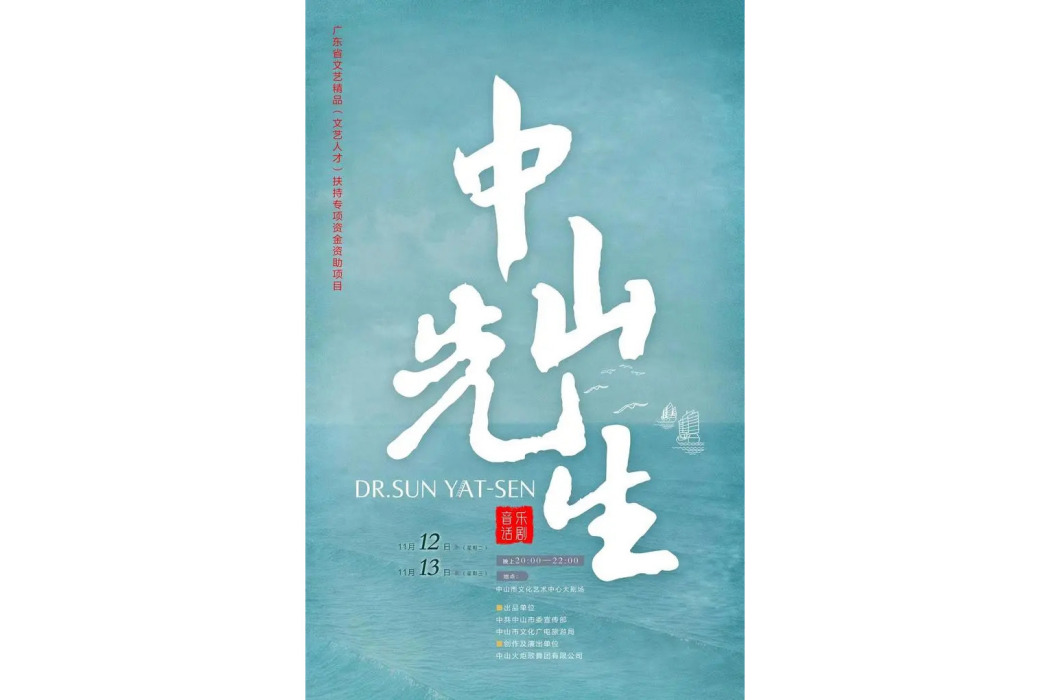 中山先生(中山火炬歌舞團有限公司創作、演出的大型原創音樂話劇)