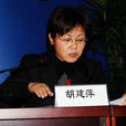 胡建萍(成都市法官協會副會長) 胡建萍(成都市法官協會副會長)