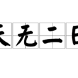 天無二日 天無二日
