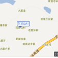阮家山村