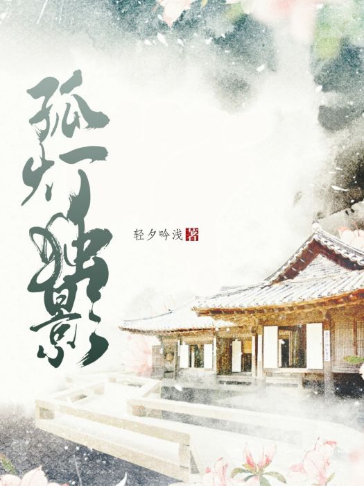 孤燈獨影1 孤燈獨影1