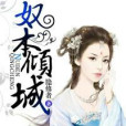 奴本傾城 奴本傾城