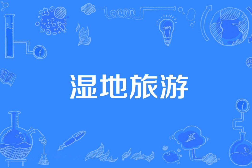 濕地旅遊 濕地旅遊