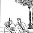 司馬季主