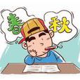 春秋假 春秋假