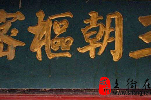 三朝樞密